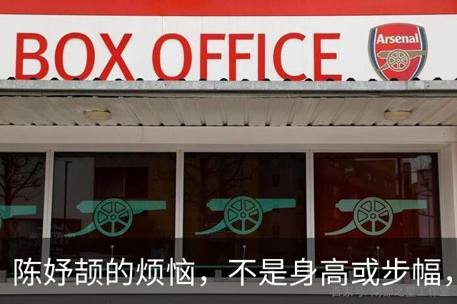 陈妤颉的烦恼，不是身高或步幅，而是她的名字